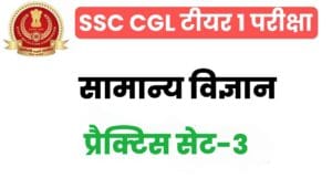 SSC CGL General Science Practice Set 3 