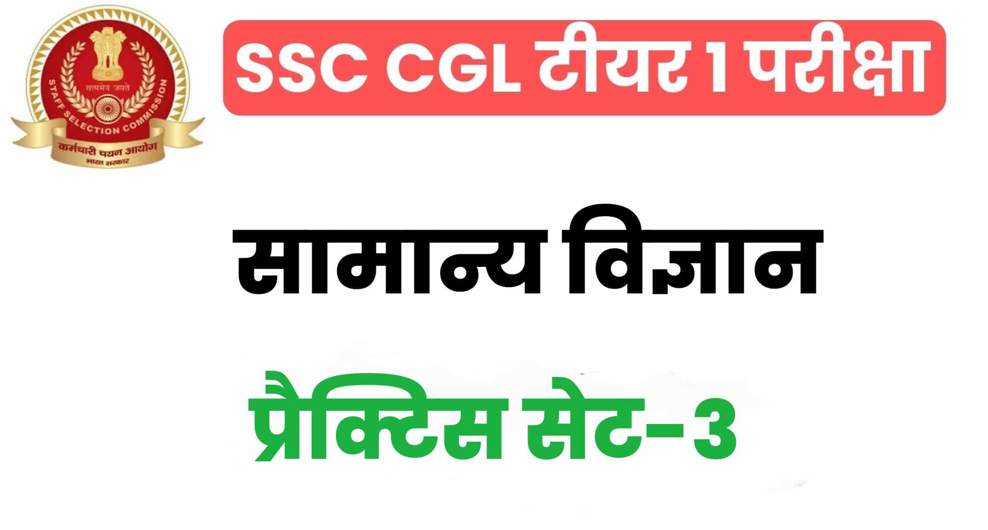 SSC CGL General Science प्रैक्टिस सेट 3 : सामान्य विज्ञान के 25 महत्वपूर्ण प्रश्न, परीक्षा से पहले पढ़ लें