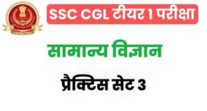 SSC CGL General Science Practice Set 3
