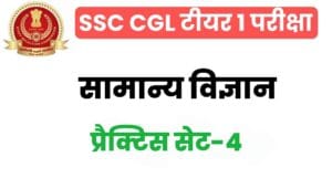 SSC CGL General Science Practice Set 4 