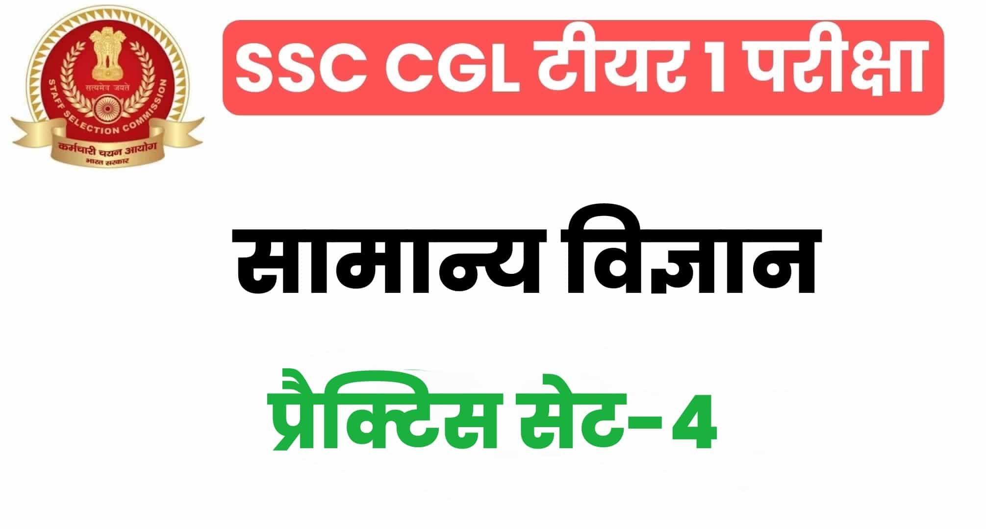 SSC CGL General Science प्रैक्टिस सेट 4 : सामान्य विज्ञान के 25 महत्वपूर्ण प्रश्न, परीक्षा से पहले पढ़ लें