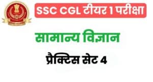 SSC CGL General Science Practice Set 4