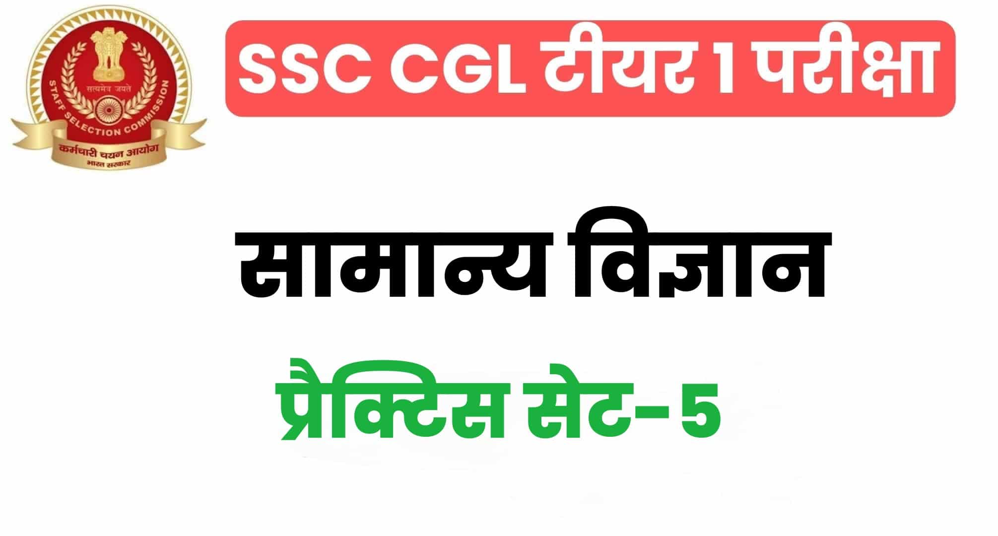 SSC CGL General Science प्रैक्टिस सेट 5 : सामान्य विज्ञान के 25 महत्वपूर्ण प्रश्न, परीक्षा से पहले पढ़ लें
