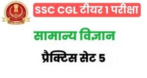 SSC CGL General Science Practice Set 5