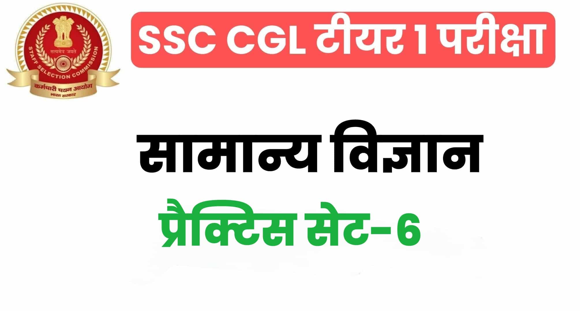 SSC CGL General Science प्रैक्टिस सेट 6 : सामान्य विज्ञान के 25 महत्वपूर्ण प्रश्न, परीक्षा से पहले पढ़ लें