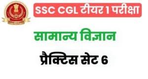 SSC CGL General Science Practice Set 6
