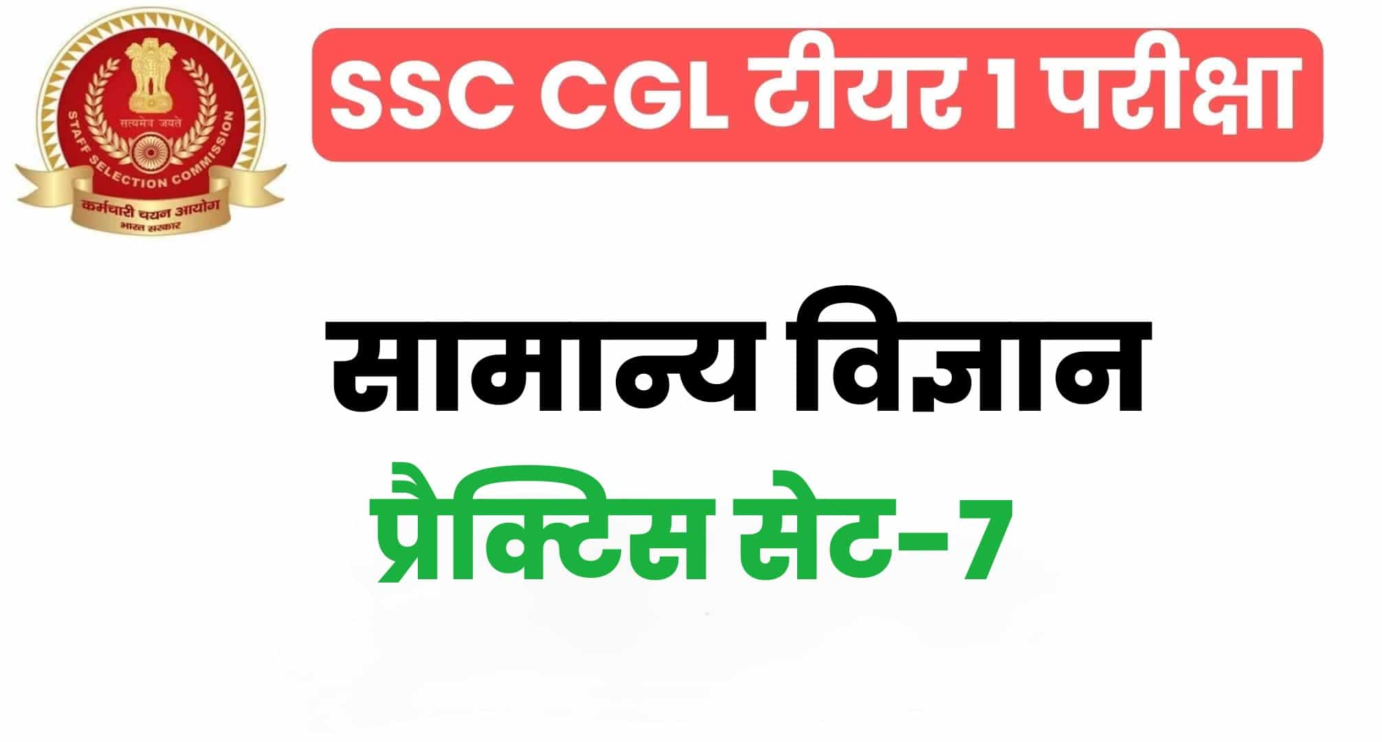 SSC CGL General Science प्रैक्टिस सेट 7 : सामान्य विज्ञान के 25 महत्वपूर्ण प्रश्न, परीक्षा से पहले अवश्य पढ़ लें