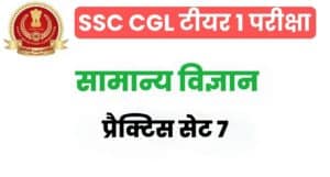 SSC CGL General Science Practice Set 7