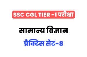 SSC CGL General Science Practice Set 8