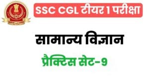 SSC CGL General Science Practice Set 9 