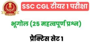 SSC CGL Geography Practice Set 1