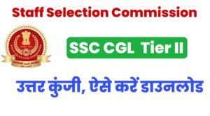 SSC CGL Recruitment 2020 Tier II Answer Key