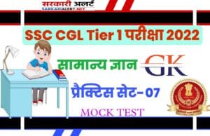 SSC CGL Tier 1 Exam 2022 GK Most Important Question with Answer Practice Set 07
