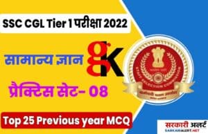 SSC CGL Tier 1 Exam 2022 GK Most Important Question with Answer Practice Set 08