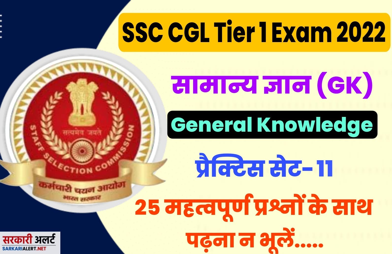 SSC CGL Tier I Exam 2022 GK Practice Set 11 | परीक्षा हॉल में जाने से पहले अतिमहत्वपूर्ण प्रश्नों का अध्ययन अवश्य करें