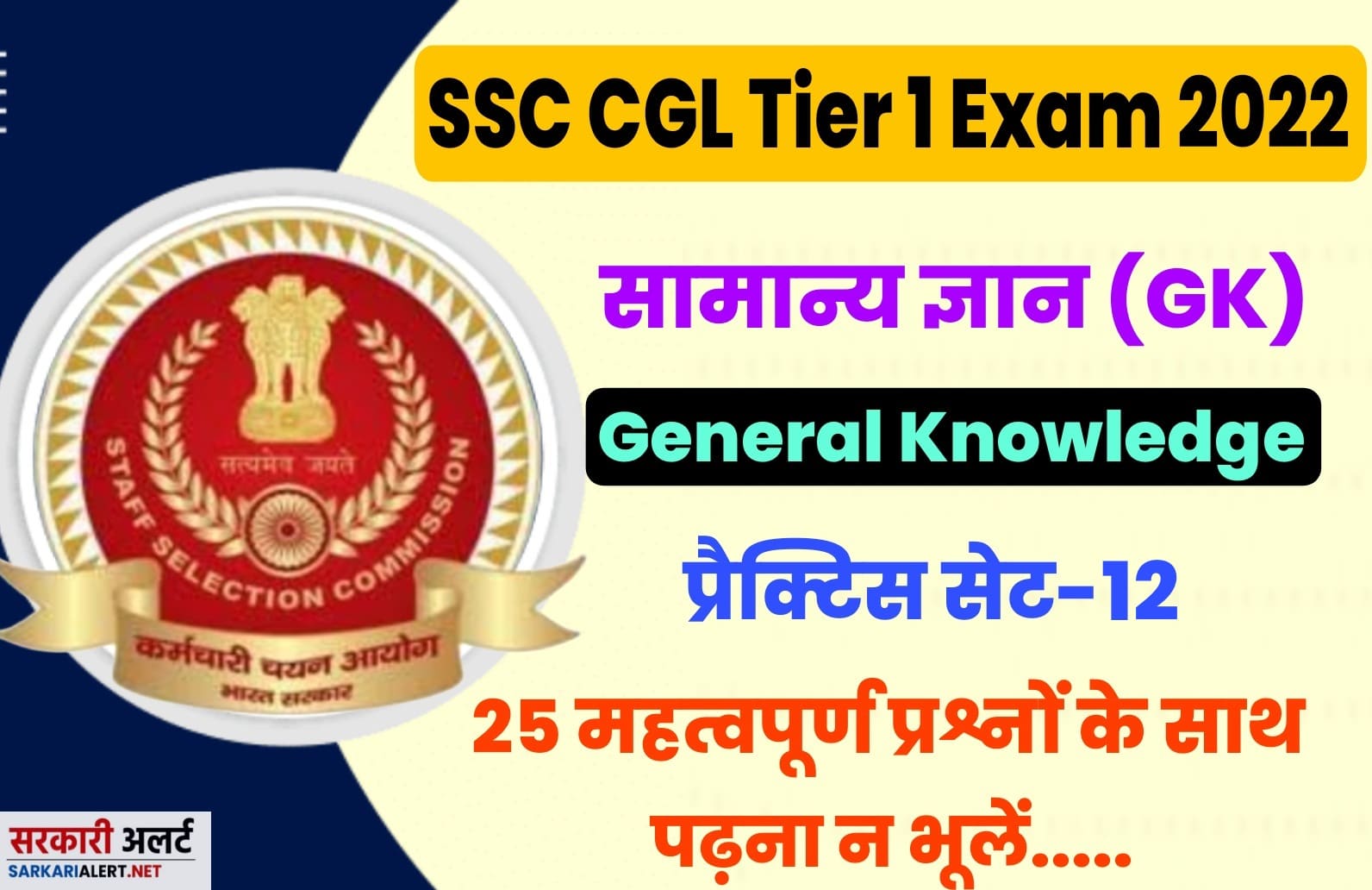 SSC CGL Tier I Exam 2022 GK Practice Set 12 | परीक्षा हॉल में जाने से पहले अतिमहत्वपूर्ण प्रश्नों का अध्ययन अवश्य करें