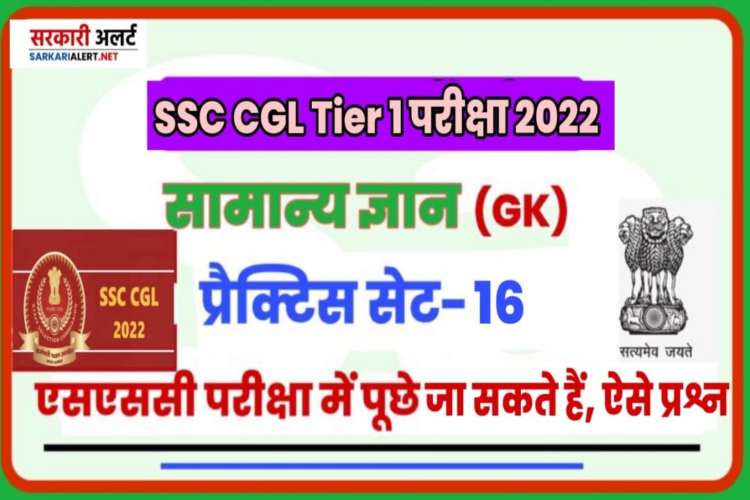 SSC CGL Tier I Exam 2022 GK Practice Set 16 | एसएससी सीजीएल परीक्षा के लिए सबसे महत्त्वपूर्ण प्रश्न और उत्तर