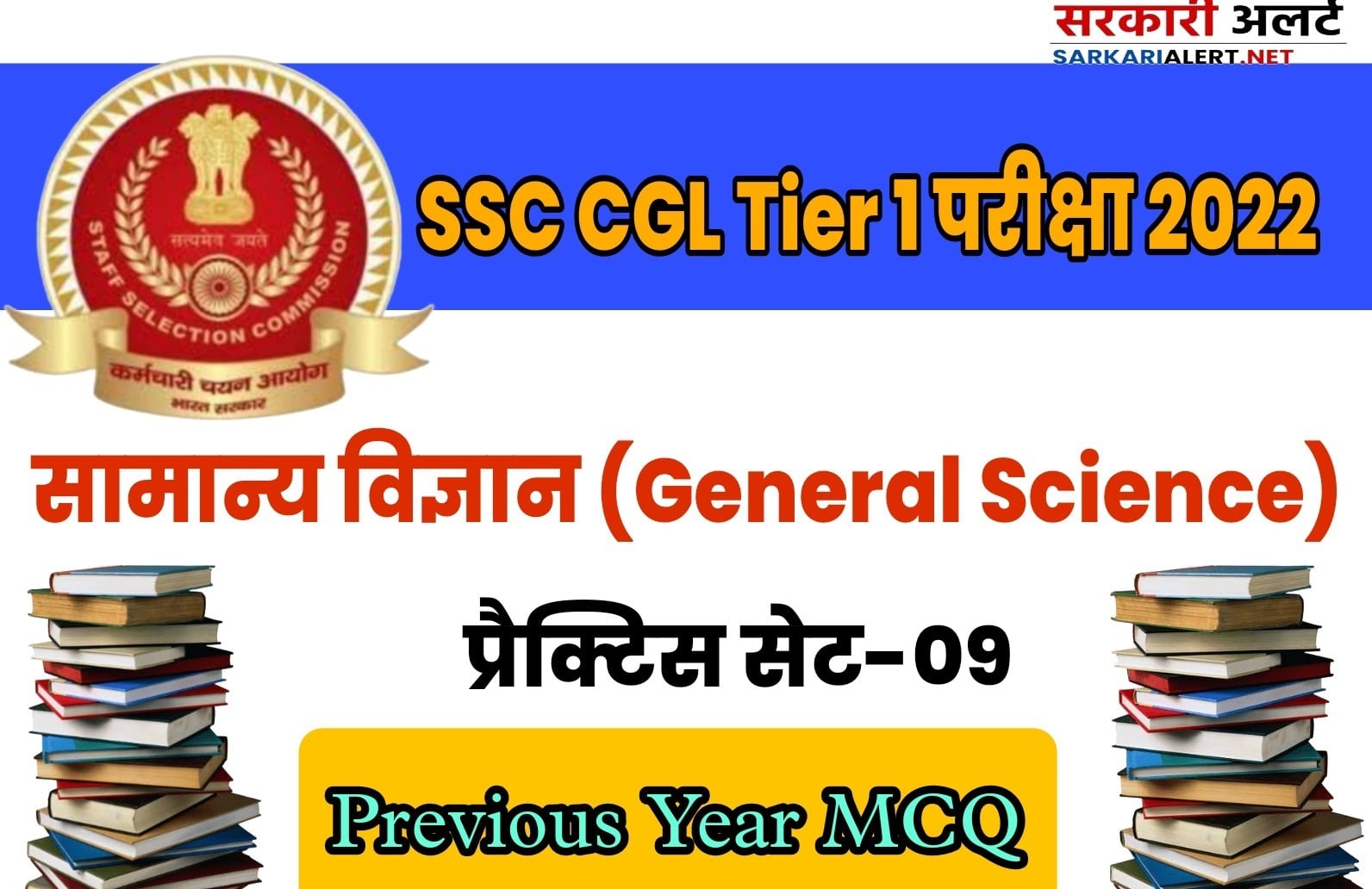 SSC CGL Tier I Exam 2022 General Science Practice Set 09 | परीक्षा में सफलता पाने के लिए अवश्य अध्ययन करें