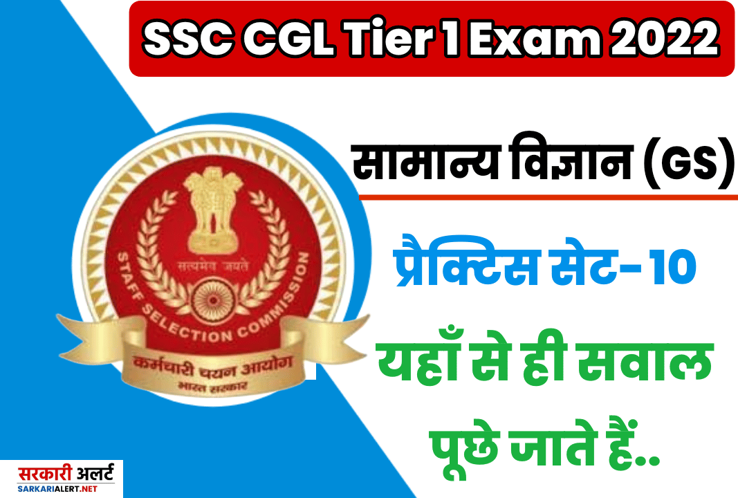 SSC CGL Tier I Exam 2022 General Science Practice Set 10 | परीक्षा में सफलता पाने के लिए अवश्य अध्ययन करें