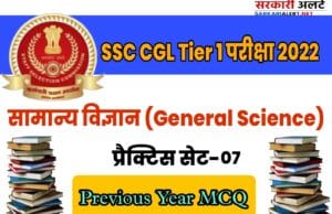 SSC CGL Tier I Exam 2022 Genral Science Practice Set 07 