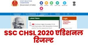 SSC CHSL 2020 Additional Result