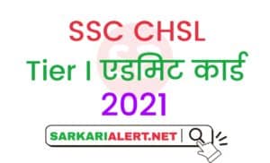 SSC CHSL 2020 Tier I Admit Card