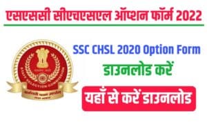 SSC CHSL 2020 Option Form 2022