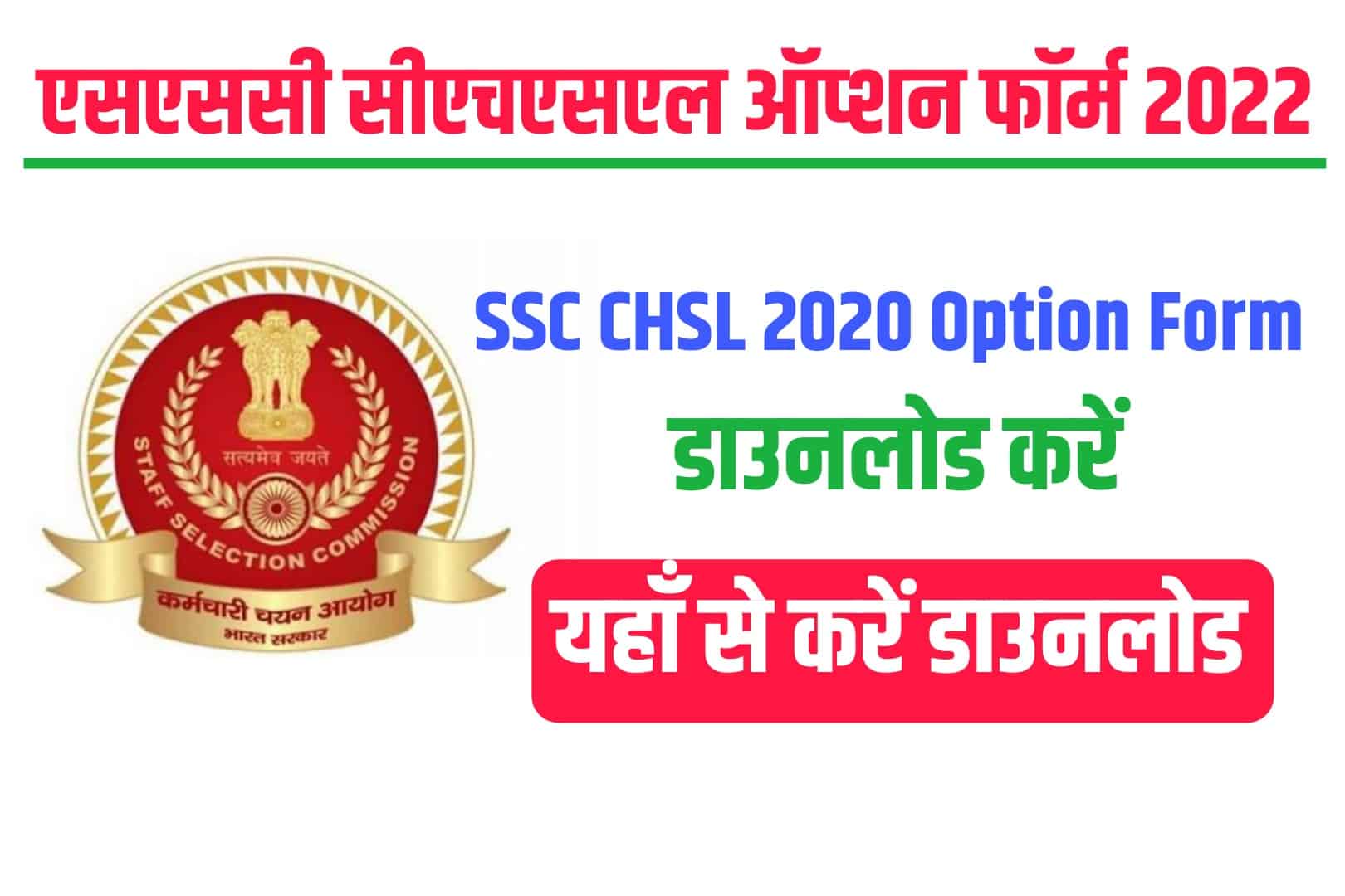SSC CHSL 2020 Option Form 2022 | एसएससी सीएचएसएल ऑप्शन फॉर्म 2022