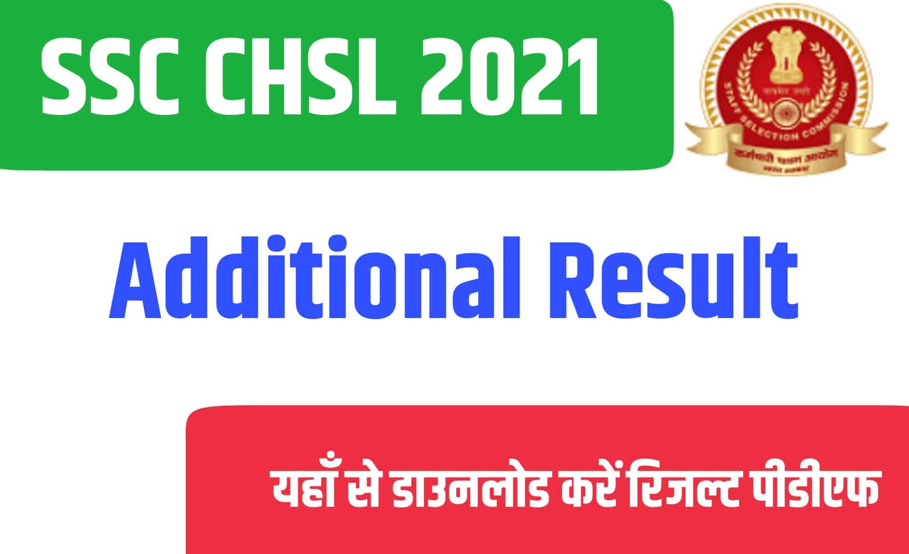 SSC CHSL 2021 Additional Result | एसएससी CHSL एडिशनल रिजल्ट जारी