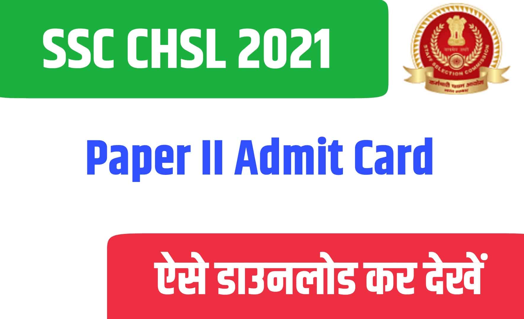 SSC CHSL 2021 Paper II Admit Card | एसएससी CHSL पेपर II एडमिट कार्ड जारी