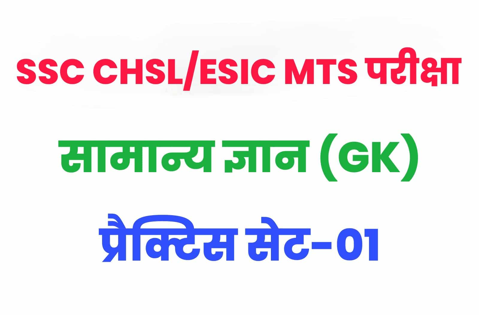 SSC CHSL/ESIC MTS GK/GS प्रैक्टिस सेट 01 : सामान्य ज्ञान के 25 महत्वपूर्ण प्रश्न