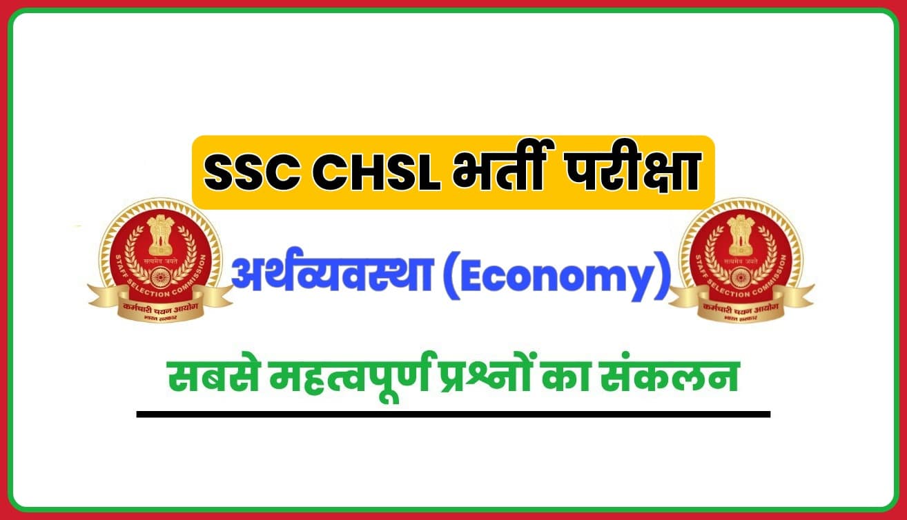 SSC CHSL Economy प्रैक्टिस सेट : परीक्षा में पूछे जा सकते हैं अर्थव्यवस्था के ये 25 बेहद महत्वपूर्ण प्रश्न, अवश्य अध्ययन करें