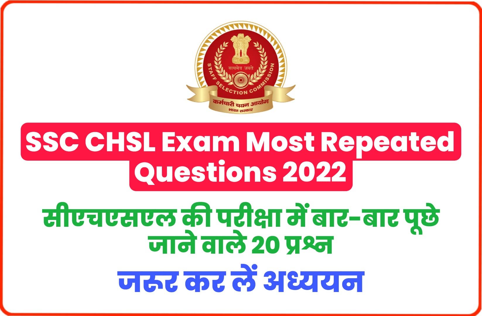 SSC CHSL Exam Most Repeated Questions 2022 : एसएससी सीएचएसएल परीक्षा में बार-बार पूछे जा चुके हैं ये प्रश्न, परीक्षा से पहले जरूर पढ़ें