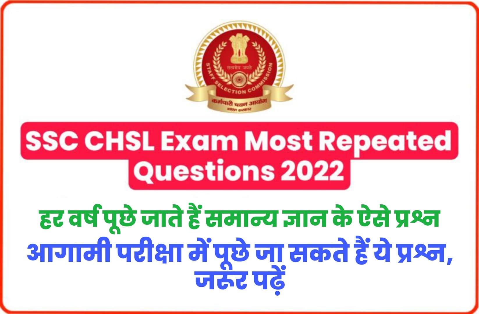 SSC CHSL Exam 2022 Most Repeated Questions : एसएससी सीएचएसएल परीक्षा में हर वर्ष पूछे जाते हैं सामान्य ज्ञान के ऐसे प्रश्न, जरूर पढ़ें