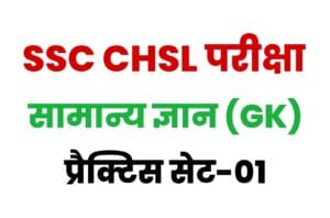 SSC CHSL General Knowledge Practice Set 01