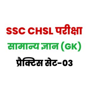 SSC CHSL GK/GS प्रैक्टिस सेट 03 : सामान्य ज्ञान के 25 महत्वपूर्ण प्रश्नों का संग्रह