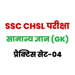 SSC CHSL GK/GS प्रैक्टिस सेट 04 : सामान्य ज्ञान के 25 महत्वपूर्ण प्रश्न