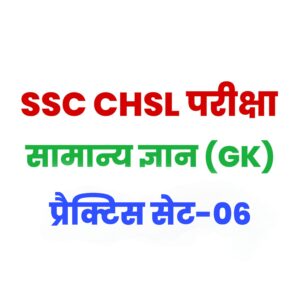 SSC CHSL General Knowledge Practice Set 06