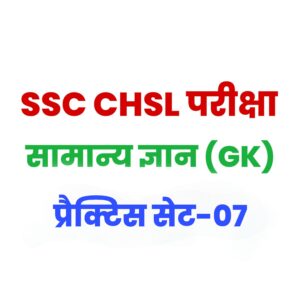 SSC CHSL General Knowledge Practice Set 07