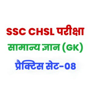 SSC CHSL GK/GS प्रैक्टिस सेट 08 : सामान्य ज्ञान के 25 बेहद महत्वपूर्ण प्रश्न, परीक्षा से पहले कर लें अध्ययन