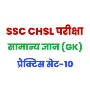 SSC CHSL GK/GS प्रैक्टिस सेट 10 : सामान्य ज्ञान के 25 बेहद महत्वपूर्ण प्रश्न, परीक्षा से पहले पढ़ लें