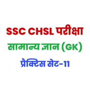 SSC CHSL GK/GS प्रैक्टिस सेट 11 : सामान्य ज्ञान के 25 बेहद महत्वपूर्ण प्रश्न, परीक्षाओं में पूछें जा सकते हैं ऐसे प्रश्न
