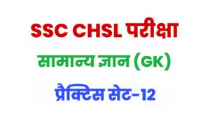 SSC CHSL General Knowledge Practice Set 12