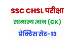 SSC CHSL General Knowledge Practice Set 13