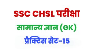 SSC CHSL General Knowledge Practice Set 15