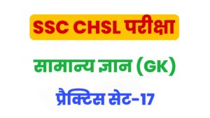 SSC CHSL General Knowledge Practice Set 17 