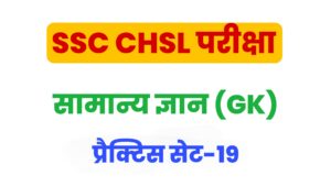 SSC CHSL General Knowledge Practice Set 19