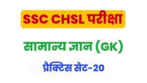 SSC CHSL General Knowledge Practice Set 20 