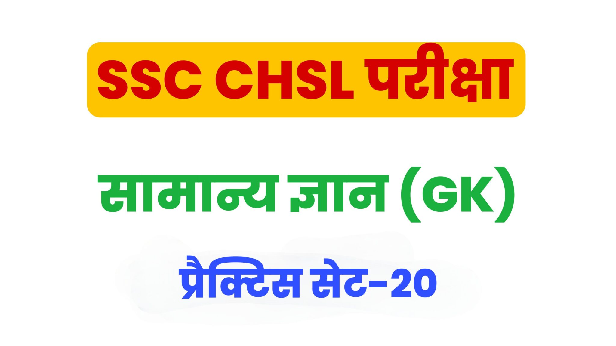 SSC CHSL GK/GS प्रैक्टिस सेट 20 : सामान्य ज्ञान के 25 बेहद महत्वपूर्ण प्रश्न