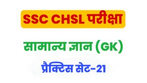 SSC CHSL General Knowledge Practice Set 21